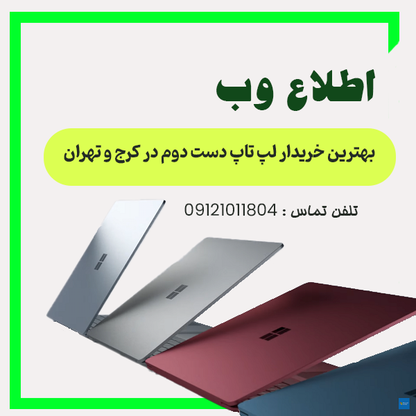 بهترین خریدار لپ تاپ دست دوم در کرج و تهران