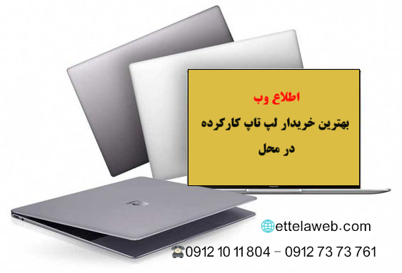 نحوه تخمین قیمت لپ تاپ و استعلام قیمت لپ تاپ دست دوم