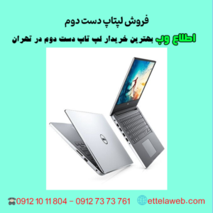 فروش لپتاپ دست دوم اطلاع وب