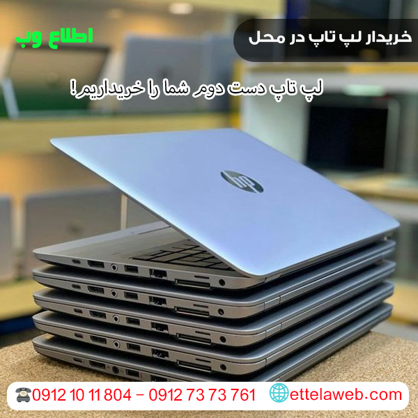 اطلاع وب خریدار لپ تاپ در محل | Tel : 09121011804