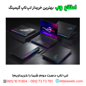 خریدار لپ تاپ گیمینگ دست دوم