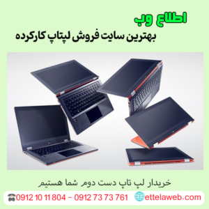 سایت فروش لپتاپ کارکرده