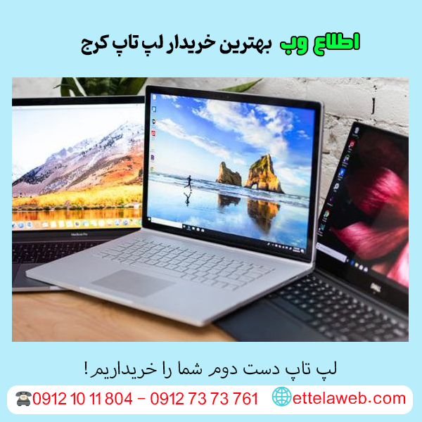 بهترین خریدار لپتاپ کارکرده کرج