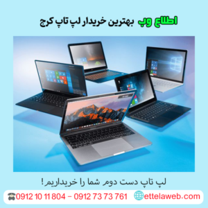 بهترین خریدار لپ‌ تاپ کرج