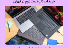 مرکز خرید لپ تاپ دست دوم در تهران