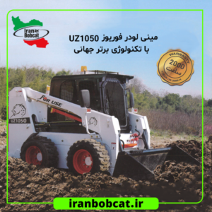 ایران بابکت نمایندگی انحصاری فروش استان تهران مینی لودر فوریوز