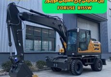 بیل مکانیکی چرخ لاستیکی فوریوز Foruse R155W
