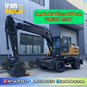 بیل مکانیکی چرخ لاستیکی فوریوز Foruse R155W