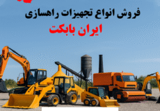 لیست ماشین آلات سنگین راهسازی و فروش تخصصی در ایران بابکت