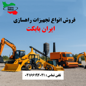 لیست ماشین آلات سنگین راهسازی و فروش تخصصی در ایران بابکت