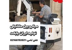 فروش و قیمت میکرو بیل مکانیکی تولید ایران بابکت