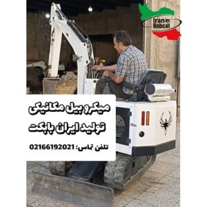 فروش و قیمت میکرو بیل مکانیکی تولید ایران بابکت