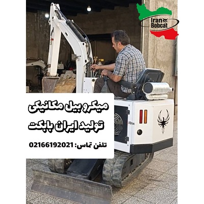 فروش و قیمت میکرو بیل مکانیکی تولید ایران بابکت
