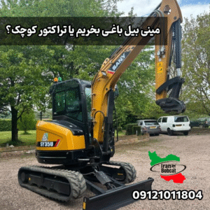 خرید و قیمت مینی بیل باغی ایران بابکت