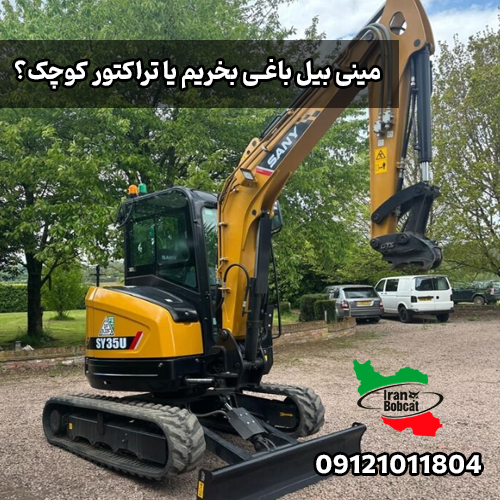 خرید و قیمت مینی بیل باغی ایران بابکت