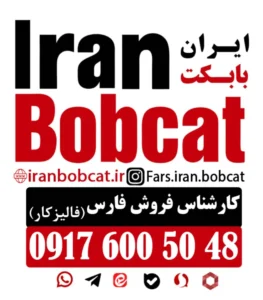 بهترین برف روب بابکت برای جاده های برفی فارس