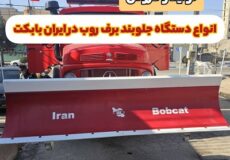 تولید و فروش برف روب مکانیزه و خوب صنعتی در ایران بابکت