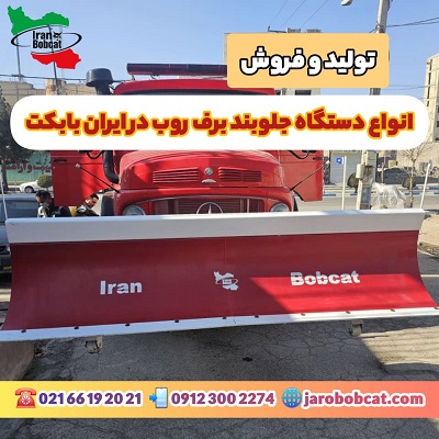 تولید و فروش برف روب مکانیزه و خوب صنعتی در ایران بابکت