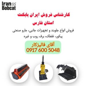 بهترین برف روب بابکت برای جاده های برفی فارس