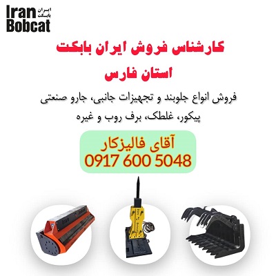 بهترین برف روب بابکت برای جاده های برفی فارس