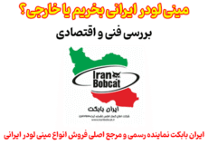 بررسی خرید مینی لودر ایرانی صفر در ایران بابکت