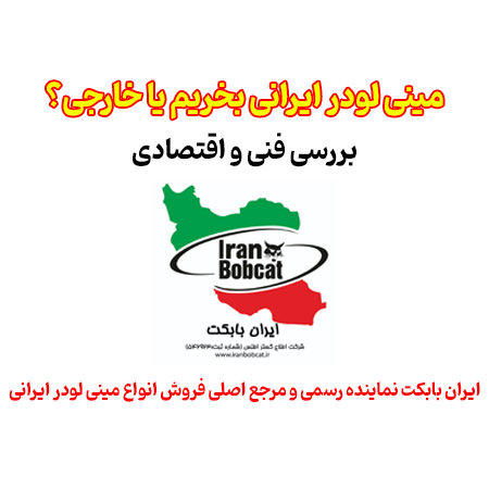 بررسی خرید مینی لودر ایرانی صفر در ایران بابکت