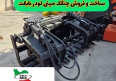 بررسی کاربردها و ویژگی های چنگک الوار گیر بابکت