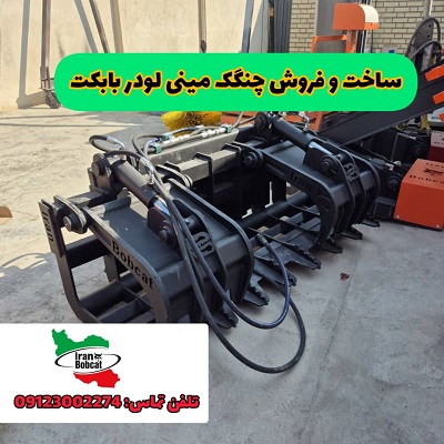 بررسی کاربردها و ویژگی های چنگک الوار گیر بابکت