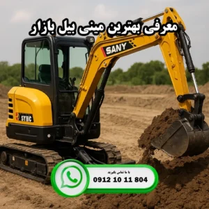 معرفی بهترین مینی بیل بازار