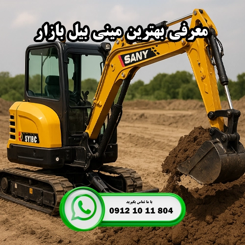 معرفی بهترین مینی بیل بازار