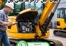 چه نکاتی را قبل از خرید مینی بیل باید حتماً بررسی کرد؟