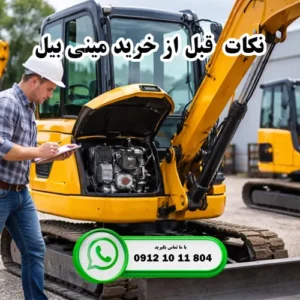 چه نکاتی را قبل از خرید مینی بیل باید حتماً بررسی کرد؟