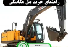 اشتباهاتی که عمر بیل مکانیکی شما را نصف می کند