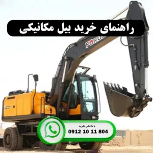 اشتباهاتی که عمر بیل مکانیکی شما را نصف می کند