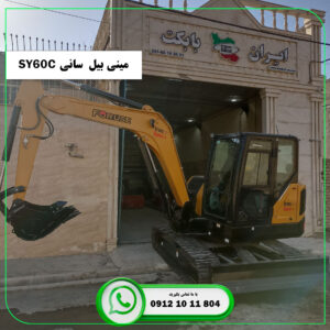 قیمت مینی بیل چرخ زنجیری سانی مدل SANY SY60C