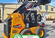 بابکت 1040 چیست؟ خرید مینی لودر فوریوز 1040 از ایران بابکت