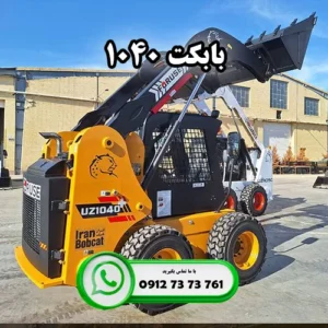 بابکت 1040 چیست؟ خرید مینی لودر فوریوز 1040 از ایران بابکت
