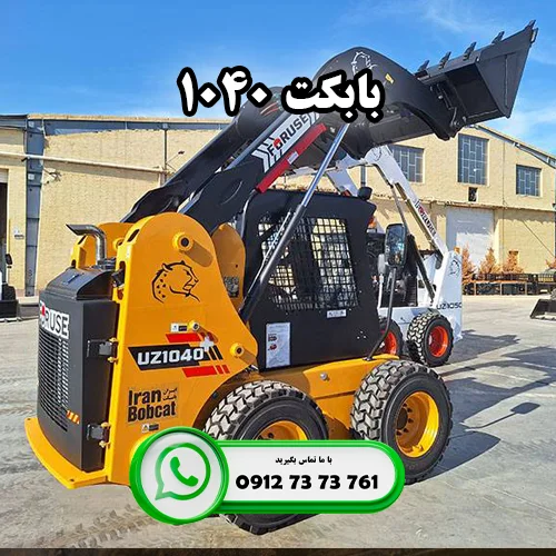 بابکت 1040 چیست؟ خرید مینی لودر فوریوز 1040 از ایران بابکت