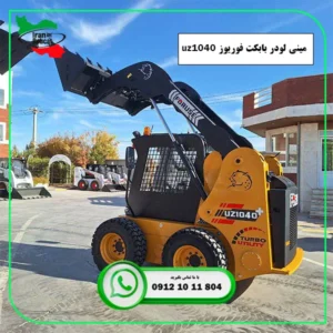 قیمت و فروش بابکت فوریوز 1040