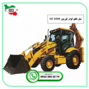 قیمت و خرید بیل بکهو لودر فوریوز UZ 102b