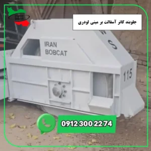 خرید کاتر آسفالت بر مینی لودری تولیدی ایران بابکت