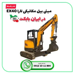 قیمت و خرید مینی بیل تارا۴۰ در ایران بابکت