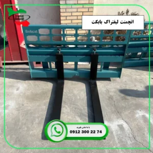 فروش اتچمنت لیفتراک بابکت BOBCAT