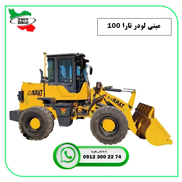 قیمت مینی لودر کمرشکن تارا 100 مدل Tara 100-200 قسطی از ایران بابکت