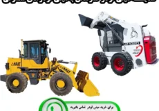 مقایسه مینی لودر کمرشکن با مینی لودرهای معمولی