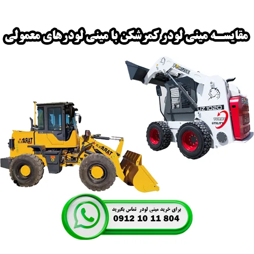 مقایسه مینی لودر کمرشکن با مینی لودرهای معمولی