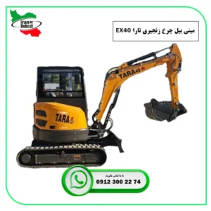 قیمت و خرید مینی بیل چرخ زنجیری تارا EX40 در ایران بابکت