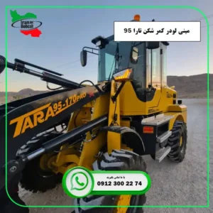 قیمت و خرید مینی لودر تارا گستر مدل Tara 95 در ایران بابکت