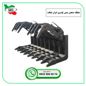 قیمت و خرید چنگک مینی لودری تولید ایران بابکت