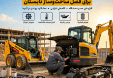 آماده سازی ماشین آلات برای تابستان